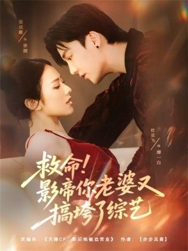 救命！影帝你老婆又搞垮了综艺（60集）杜亚飞＆翟成露 (2025)-米创网