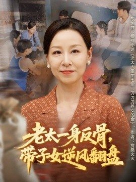 老太一身反骨，带子女逆风翻盘（60集）霍奕燃＆彤年 (2025)-米创网