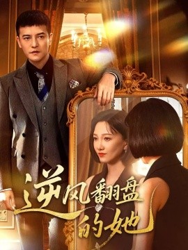逆风翻盘的她（60集）周煜非＆邢昀 (2025)-米创网