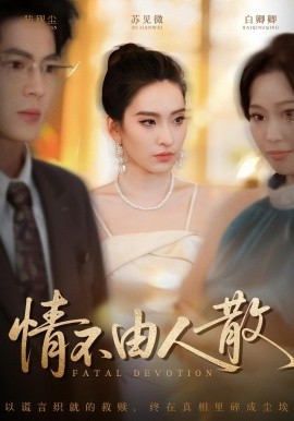 情不由人散（66集）亦程&舒桦 (2025)-米创网