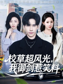 校草超风光，我御剑惹笑料（81集）马法洋＆任柏玉 (2025)-米创网