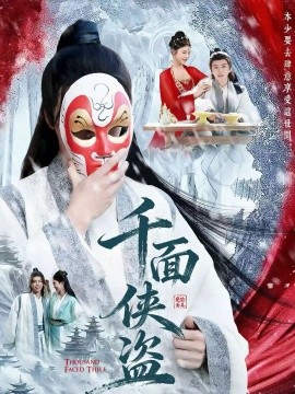 千面侠盗（105集）钟磊＆李若楠 (2025)-米创网