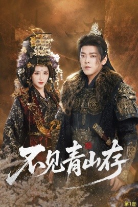 不见青山存＆我以我血祭青山（51集）于珂然＆周洛伊 (2025)-米创网