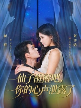 仙子醒醒吧，你的心声泄露了（70集）靳旺＆张许焓 (2025)-米创网