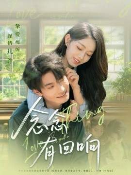 念念有回响（78集）卢奂瑜＆李冰冰 (2025)-米创网