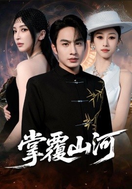 掌覆山河＆江城月满（70集）盛子木易&张玉忱 (2025)-米创网
