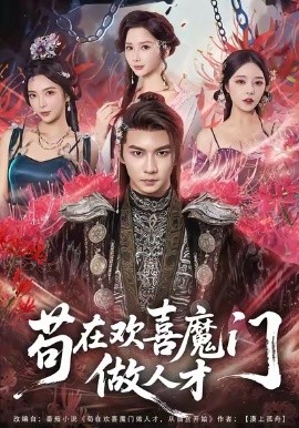 苟在欢喜魔门做人才（80集）黄彦恺＆闫妍 (2025)-米创网