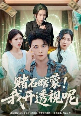 赌石瞎蒙！我开透视呢（81集）李梓荧&刘方为 (2025)-米创网