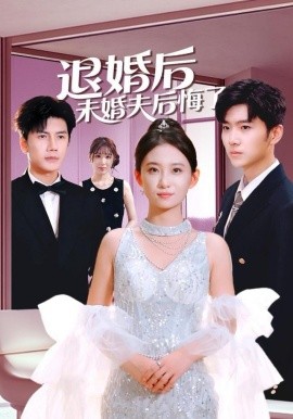 退婚后未婚夫后悔了（86集）谷笑慧＆邱允南 (2025)-米创网