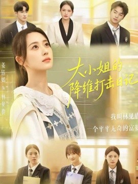 大小姐的降维打击日记（80集）樊小凡＆姜钰嫣 (2025)-米创网