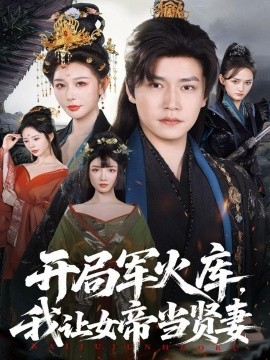 开局军火库，我让女帝当贤妻＆开局军火库：逆袭废柴称帝（83集）孙雪阳＆隋安蓉 (2025)-米创网