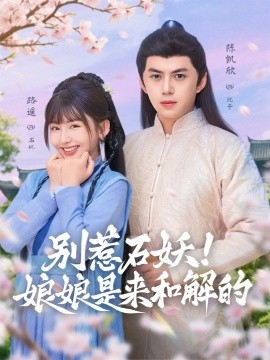 别惹石妖！娘娘是来和解的（60集）陈凯欣＆路遥 (2025)-米创网