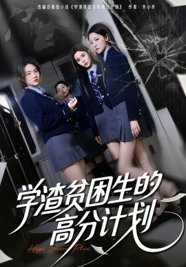 学渣贫困生的高分计划（60集）张灿&王钰奇 (2025)-米创网