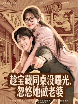 趁宝藏同桌没曝光，忽悠她做老婆（80集）贡兴＆王雅清 (2025)-米创网