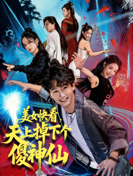 美女快看，天上掉下个傻神仙（67集）陈斯琪＆金豆＆于美红 (2025)-米创网