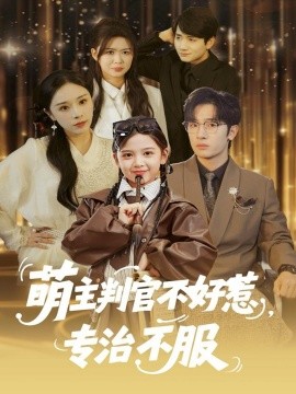 萌主判官不好惹，专治不服（85集）陈梓龙＆王韵晴 (2025)-米创网
