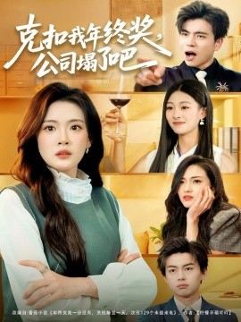 克扣我年终奖，公司塌了吧（60集）杨了＆马延旭 (2025)-米创网