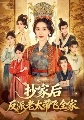 抄家后反派老太带飞全家（70集）宋俊毅&刘清心 (2025)-米创网