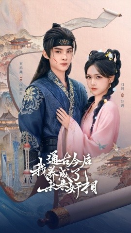 通古今后我养成了未来奸相（75集）羽翎&谢鸿鑫 (2025)-米创网