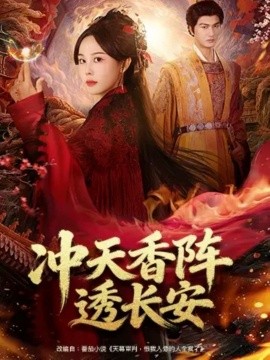冲天香阵透长安（71集）庄汐玥&姚磊 (2025)-米创网