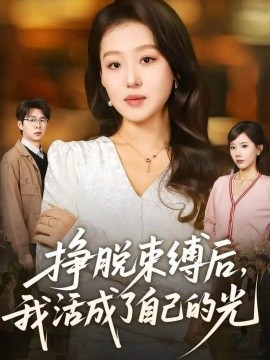 挣脱束缚后，我活成了自己的光（60集）赵英男＆高威平 (2025)-米创网