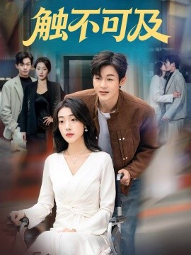 触不可及（75集）廖家昊＆铭汐 (2025)-米创网