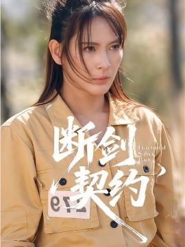 断剑契约&绝地逢她（105集）余晓彤&李卓媚 (2025)-米创网