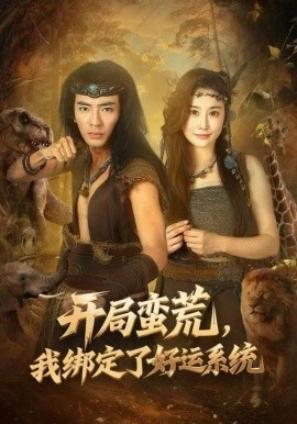 开局蛮荒，我绑定了好运系统（80集）张瀚文&崔璀 (2025)-米创网