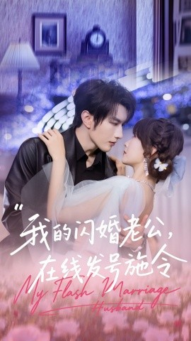 我的闪婚老公，在线发号施令（69集）谭圳豪＆高梦雅 (2025)-米创网