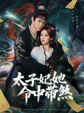 太子妃她命中带煞（73集）宣淏＆柳颖 (2025)-米创网