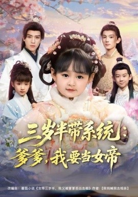 三岁半带系统：爹爹，我要当女帝（80集）郑艺萱&田杨 (2025)-米创网