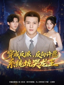 穿成反派，反向许愿系统坑哭龙王（80集）钱谦＆马嘉苒 (2025)-米创网