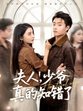 夫人，少爷真的知错了（82集）毛靖馨&郭榕声 (2025)-米创网
