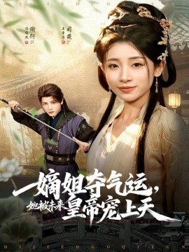 嫡姐夺气运，她被未来皇帝宠上天（77集）冯俊熙＆王幸子 (2025)-米创网