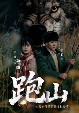 跑山：知青岁月里的野性和激情（83集）邓靖＆张子烨 (2025)-米创网