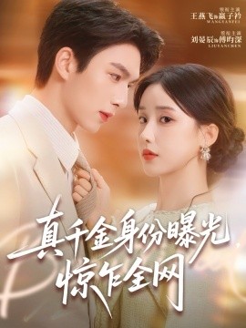 真千金身份曝光，惊乍全网（72集）刘晏辰＆王燕飞 (2025)-米创网