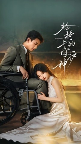 轮椅上的守护神（25集）刘萧旭&兰岚 (2025)-米创网