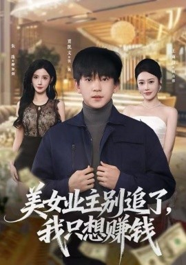 美女业主别追了，我只想赚钱（60集）王雨汐&贾凯文 (2025)-米创网