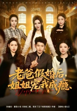 老爸假婚后，姐姐宠我成瘾（81集）韩叙＆钟雨瑾 (2025)-米创网