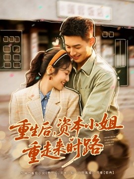 重生后，资本小姐重走来时路（80集）邹盛文＆白雪茹 (2025)-米创网