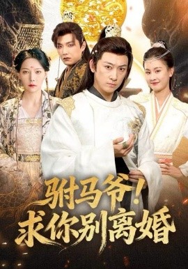 驸马爷！求你别离婚（80集）马东辰＆千歆 (2025)-米创网
