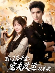 玄门真千金：宠夫改运双丰收（80集）李柏言＆金雅娜 (2025)-米创网