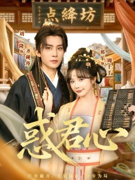 惑君心（59集）刘一隆＆祈乐 (2025)-米创网