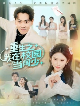 重生之我在校园当阔少（60集）刘龙泽&秦玺 (2025)-米创网