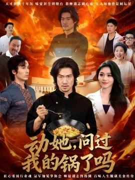 动她，问过我的锅了吗＆这间小店，我罩的（72集）李东赫＆李珊珊 (2025)-米创网