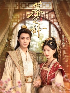 慕念辞＆太子妃不装了（79集）秦远＆汪巧（小草莓）(2025)-米创网