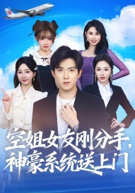 空姐女友刚分手，神豪系统送上门（83集）陈羽佳&赵阿东 (2025)-米创网