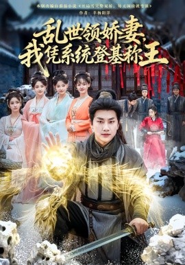 乱世领娇妻，我凭系统登基称王（80集）卢美汕&郭嘉琦 (2025)-米创网