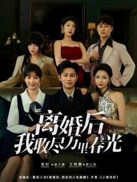 离婚后我收尽万里春光（80集）王姝懿&晁轩 (2025)-米创网