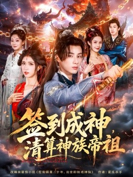 签到成神，清算神族帝祖（72集）韩金明＆林嘉慧 (2025)-米创网